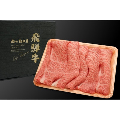 飛騨牛肩ロースすき焼き用　500g　TR4224