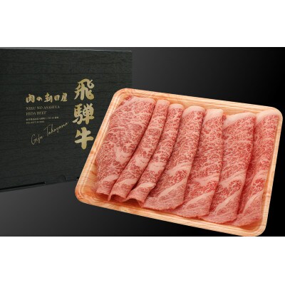 飛騨牛ロースすき焼き用　300g　TR4208