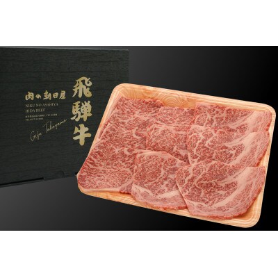 飛騨牛ロース焼肉用　300g×2パック　TR4218