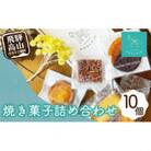 焼菓子詰め合わせ(フィナンシェ4個、フロランタン2個、ガレット2個、オランジェット2個)TR4293