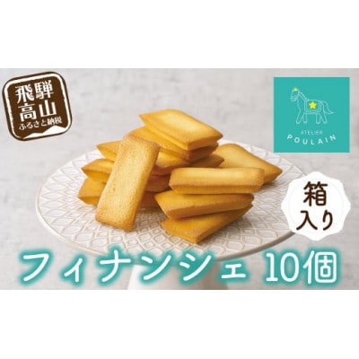 フィナンシェ　箱詰め10個　TR4294