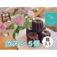 カヌレ　箱入り5個　TR4290