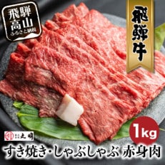 飛騨牛　赤身　すき焼・しゃぶしゃぶ用(ももうで)1kg　TR3736