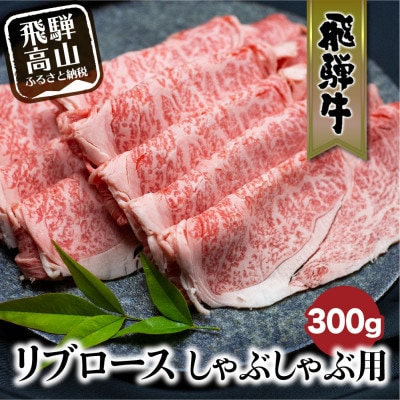 飛騨牛 リブロース しゃぶしゃぶ用 300g　b596