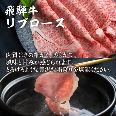 飛騨牛 リブロース しゃぶしゃぶ用 300g　b596