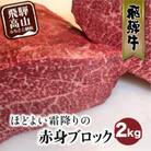 飛騨牛 赤身 霜降り ブロック 2kg　TR3920