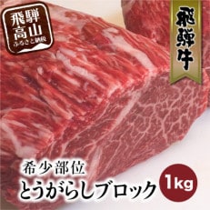 飛騨牛 とうがらし ブロック 1kg　TR3917