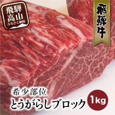 飛騨牛 とうがらし ブロック 1kg