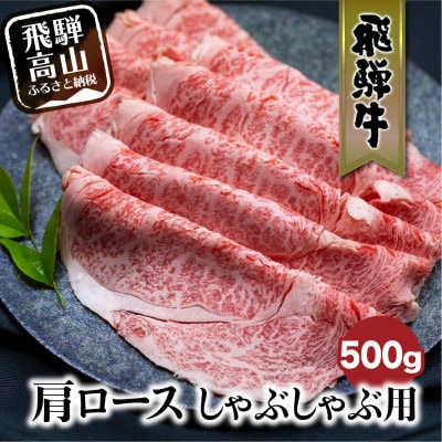 飛騨牛 肩ロース しゃぶしゃぶ用 500g　c565