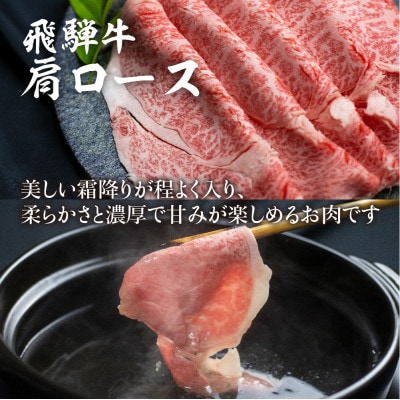 飛騨牛 肩ロース しゃぶしゃぶ用 500g　c565