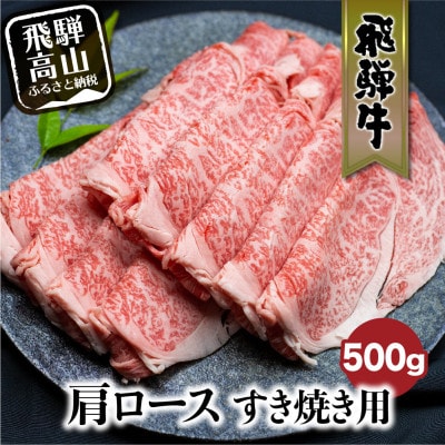 飛騨牛 肩ロース すきやき用 500g　c564