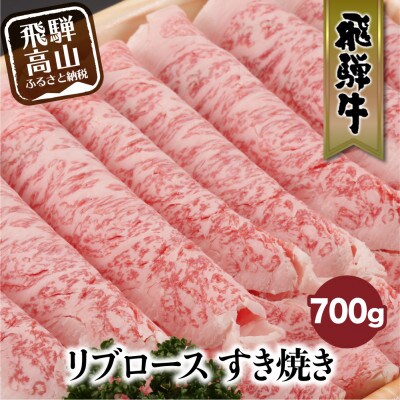 飛騨牛 リブロース すきやき用 700g　d567