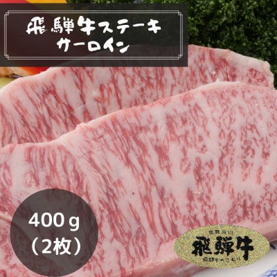 飛騨牛 サーロインステーキ 2枚(400g)　c567