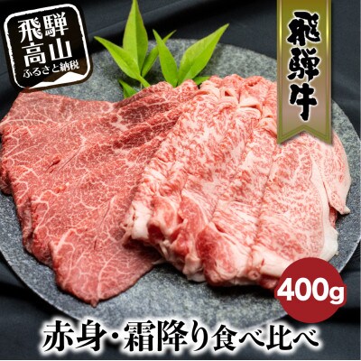 飛騨牛 赤身・霜降り 食べ比べ 400g　TR3921