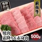 飛騨牛 みすじ・ウデ やきにく用 500g　TR3009