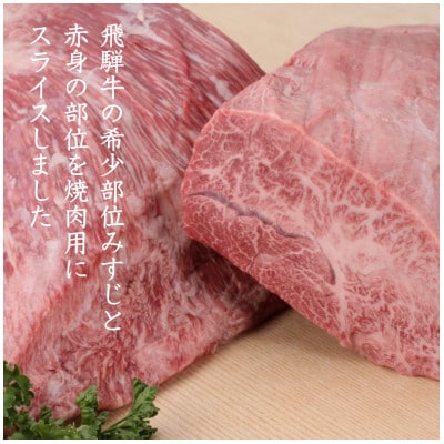 飛騨牛 みすじ・ウデ やきにく用 700g　TR3318