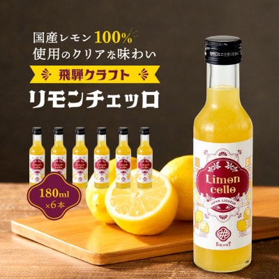 飛騨クラフト　リモンチェッロ　180ml6本　MM003