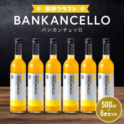 バンカンチェッロ500ml 6本セット MM024