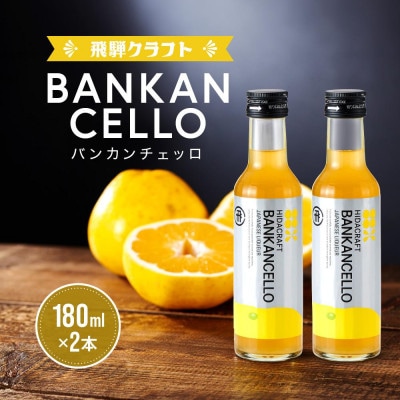 バンカンチェッロ180ml 2本セット MM025