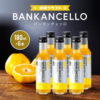 バンカンチェッロ180ml 6本セット MM026
