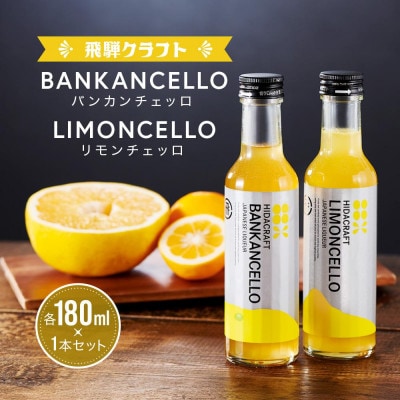 バンカンチェッロ180ml×1本とリモンチェッロ180ml×1本のセット MM027