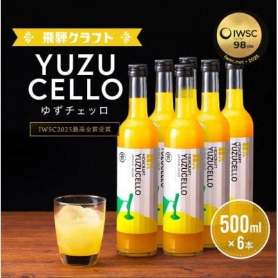 【IWSC2年連続最高金賞受賞】ゆずチェッロ500ml×6本セット MM033