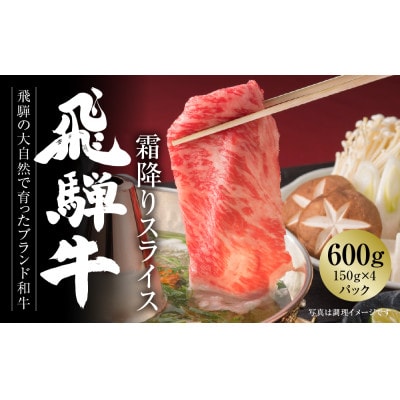 飛騨牛 霜降りスライス(すき焼き/しゃぶしゃぶ)600g 小分け 冷凍真空パック  MZ002
