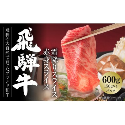 飛騨牛霜降り・赤身スライスセット(すき焼き/しゃぶしゃぶ)600g　小分け冷凍真空パック MZ004
