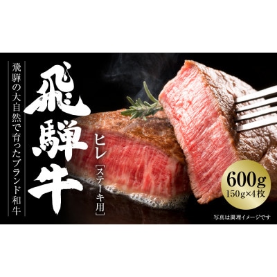 飛騨牛 ヒレステーキ　600g(150g×4枚)冷凍真空パック MZ009