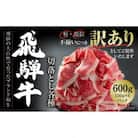 訳あり 飛騨牛 切落とし600g(150g×4パック)使い勝手の良い小分け冷凍真空パック MZ012