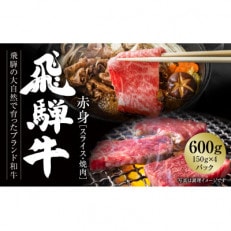 飛騨牛 赤身(スライス/焼肉)150g×4パック 真空パック 飛騨高山ミート