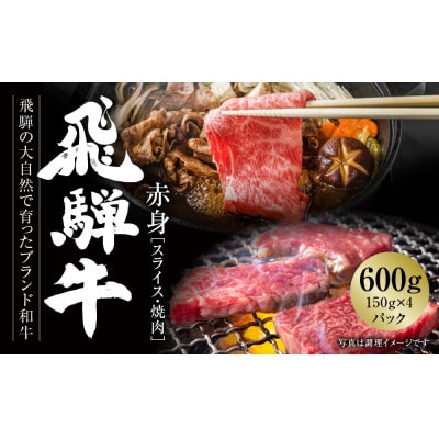 飛騨牛 赤身(スライス/焼肉)150g×4パック 真空パック 飛騨高山ミート MZ015
