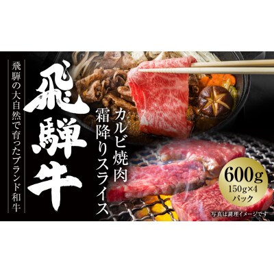 飛騨牛 霜降り・カルビ(スライス/焼肉)150g×4パック 飛騨高山ミート MZ016