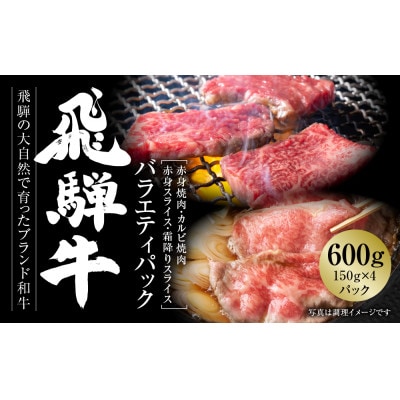 飛騨牛 バラエティ 4種(スライス/焼肉)150g×4 飛騨高山ミート MZ017