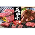 【毎月定期便】毎月定期便 飛騨牛ステーキ/焼肉/ブロック全3回