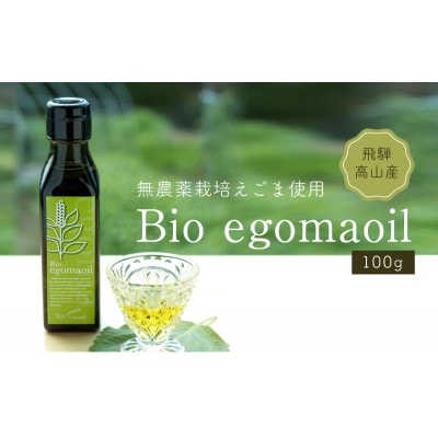 Bio egomaoil(えごまオイル)1本　MQ001