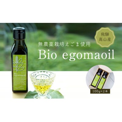 Bio egomaoil(えごまオイル)2本　MQ002