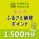高山市ふるさと納税ポイント 1,500pt 【SB001】