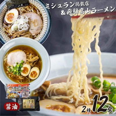 高山めん本舗2種類(12食入り) 食べ比べセット TR4036