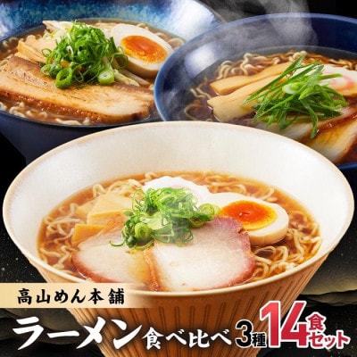 高山めん本舗 3種(14食入り) 醤油ラーメン 食べ比べセット JM001