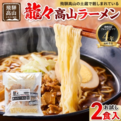 龍々 高山ラーメン(お試し2食入り×1袋)PT001