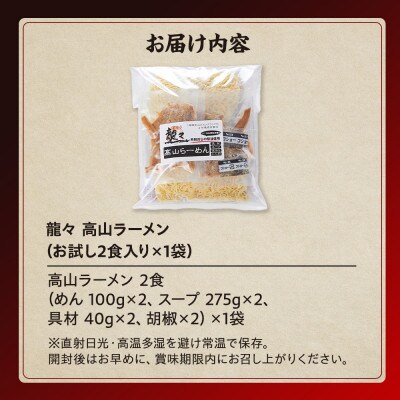 龍々 高山ラーメン(お試し2食入り×1袋)PT001