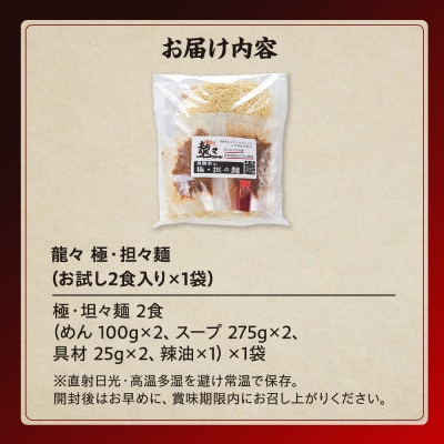 龍々 極・担々麺(お試し2食入り×1袋) PT002