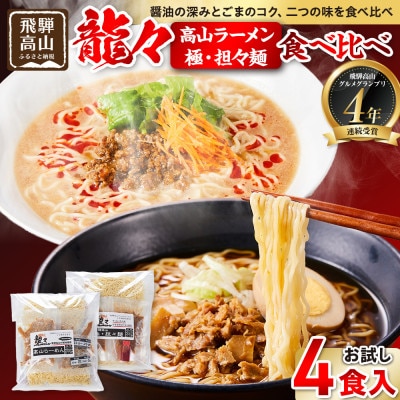 龍々 高山ラーメン&極・担々麺 詰め合わせ(お試し 各2食入り×1袋) PT003
