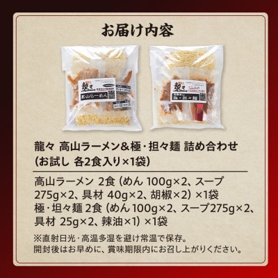 龍々 高山ラーメン&極・担々麺 詰め合わせ(お試し 各2食入り×1袋) PT003