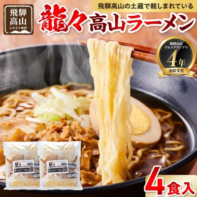 龍々 高山ラーメン(2食入り×2袋/4食分) PT004
