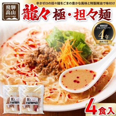 龍々 極・担々麺(2食入り×2袋/4食分) PT005