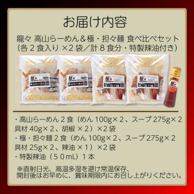 龍々 高山ラーメン&極・担々麺 食べ比べセット(各2食入り×2袋/計8食分・特製辣油付き)PT006