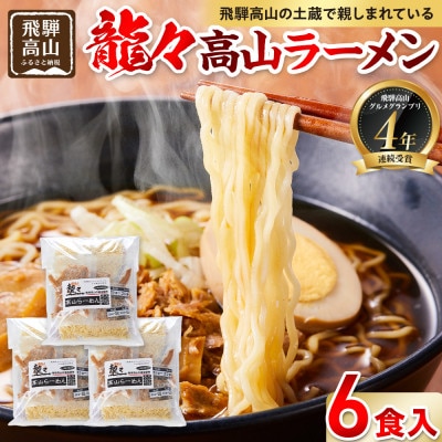 龍々 高山ラーメン(2食入り×3袋/6食分) PT007