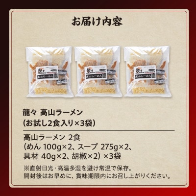 龍々 高山ラーメン(2食入り×3袋/6食分) PT007